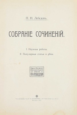 [Редкое издание с автографом создателя первой в России научной физической школы]. Лебедев П.Н. Собрание сочинений. I. Научные работы. II. Популярные статьи и речи. М.: Изд. Мос. физ. о-ва им. П.Н. Лебедева, 1913.